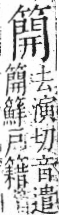 字彙 卷九．竹部．頁15．左