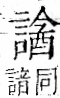 字彙 卷一一．言部．頁26．右