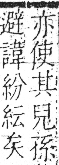 字彙 卷九．糸部．頁35．右