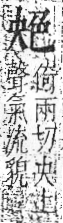 字彙 卷九．色部．頁105．右