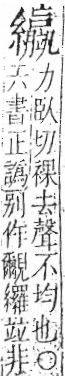 字彙 卷九．糸部．頁49．左