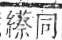 字彙 卷九．糸部．頁42．右