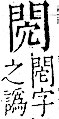 字彙 卷一二．門部．頁23．右