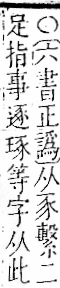 字彙 卷一一．豕部．頁35．右