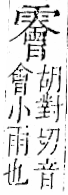 字彙 卷一二．雨部．頁52．右