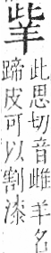 字彙 卷九．羊部．頁56．左