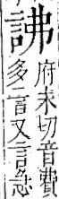 字彙 卷一一．言部．頁13．左