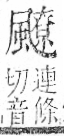 字彙 