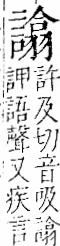 字彙 卷一一．言部．頁27．右