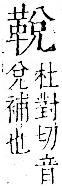 字彙 卷一二．革部．頁59．右