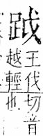 字彙 卷一一．足部．頁58．右