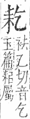 字彙 卷九．耒部．頁68．右