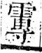 字彙 