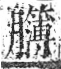 字彙 