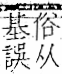 字彙 卷一一．言部．頁19．左