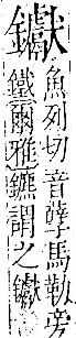 字彙 卷一二．金部．頁19．左