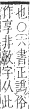 字彙 卷九．羊部．頁58．右