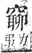 字彙 