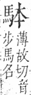 字彙 卷一三．馬部．頁3．右