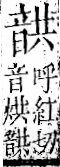 字彙 