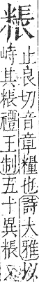 字彙 卷九．米部．頁23．右