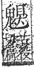 字彙 