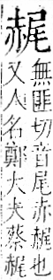 字彙 卷一一．赤部．頁50．右