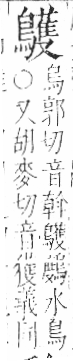 字彙 卷一三．鳥部．頁58．左