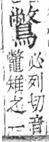 字彙 