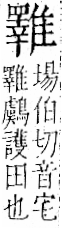 字彙 卷一二．隹部．頁46．右