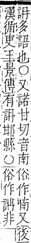 字彙 卷一一．言部．頁12．右