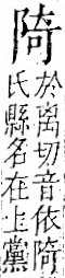 字彙 卷一二．阜部．頁33．右