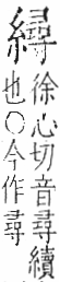 字彙 卷九．糸部．頁45．右