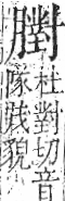 字彙 卷九．肉部．頁92．右