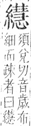 字彙 卷九．糸部．頁48．左