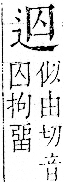 字彙 卷一一．辵部．頁87．右