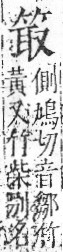 字彙 卷九．竹部．頁7．右