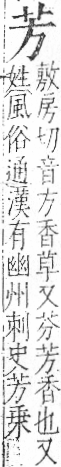 字彙 卷一○．艸部．頁4．右