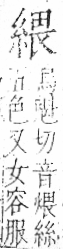 字彙 卷九．糸部．頁40．右