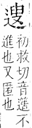 字彙 卷一一．辵部．頁94．右