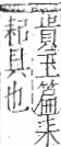 字彙 卷九．耒部．頁70．右