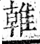 字彙 