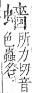 字彙 卷一○．虫部．頁77．左