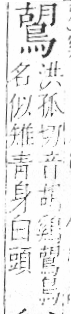 字彙 卷一三．鳥部．頁53．右