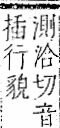 字彙 卷一一．辵部．頁55．右