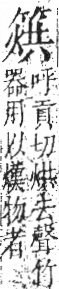 字彙 卷九．竹部．頁13．右