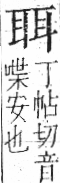 字彙 卷九．耳部．頁71．左