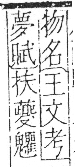 字彙 卷一三．鬼部．頁29．右