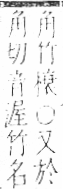 字彙 卷九．竹部．頁6．右