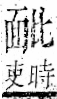 字彙 